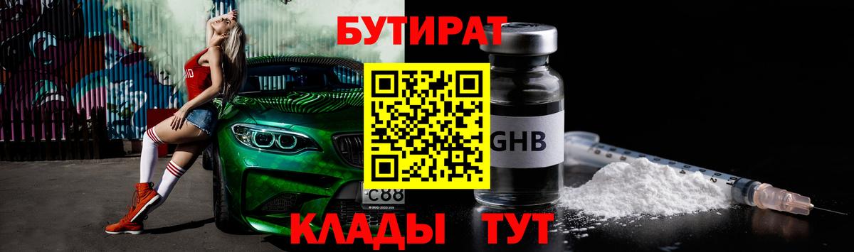 Бутират  БУТИРАТ BDO  Вход с VPN  Минусинск 